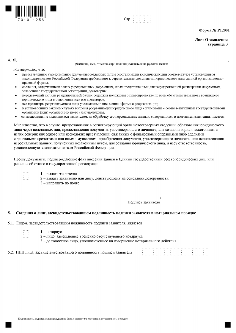Лист О Сведения о заявителе. Форма Р12001 - Заявление о государственной регистрации юридического лица, создаваемого путём реорганизации